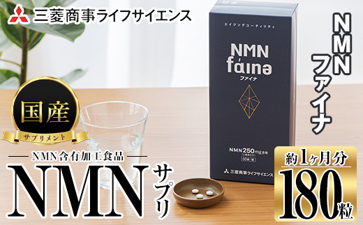 完全国内生産のNMNサプリメント「NMNファイナ」 (計180粒・約1ヶ月分) [GM001][三菱商事ライフサイエンス (株)]