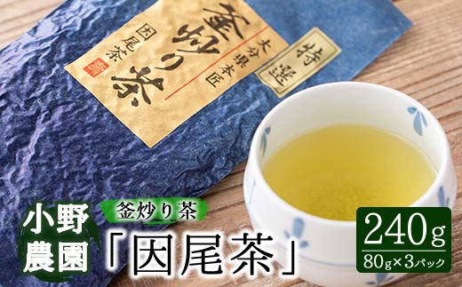 特選 釜炒り茶 因尾茶 (計240g・80g×3P) お茶 緑茶 茶 茶葉 釜炒り茶 日本茶 大分県産 大分県 佐伯市 【ES01】【小野農園】