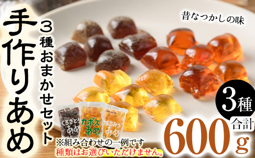 お試し用！菊水製菓のおまかせあめ(合計600g・おまかせ3種) 飴 菓子 カボス いも いちご ニッケ はちみつ 黒砂糖 生姜 お菓子 常温 大分県 佐伯市【GW01】【菊水製菓(有)】