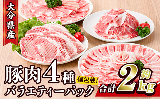 豚肉 バラエティーパック(合計2kg・4種)豚バラ しゃぶしゃぶ 鍋 とんかつ ロース 小分け 個包装 豚こま 小間切れ スライス セット 詰め合わせ 詰合せ 冷凍 食べ比べ 国産 大分県 佐伯市【BD104】【西日本畜産株式会社】