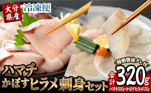 大分県産 ハマチ・かぼすヒラメ刺身セット (合計320g・ハマチ100g×2皿、かぼすヒラメ60g×2皿、醤油ダレ30ml×4個) かぼす 平目 刺身 鮮魚 冷凍 養殖 国産 大分県 佐伯市【GO007】【(株)水元】