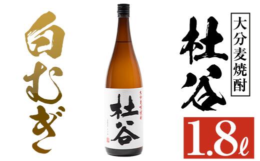 麦焼酎 杜谷 白むぎ (1.8L) 大分県産 国産 焼酎 麦 酒 25度 糖質ゼロ 大分県 佐伯市【AN86】【ぶんご銘醸 (株)】