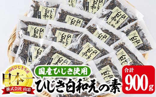  ひじき白和えの素 (合計900g・60g×15袋) ひじき 白和え 国産 大分県 常温 大分県 佐伯市【CW07】【(株)山忠】