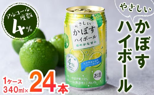 やさしいかぼすハイボール (1ケース・340ml×24本) 酎ハイ チュウハイ 缶チューハイ ストレート果汁 糖類ゼロ プリン体ゼロ 炭酸 柑橘 酒 お酒 さけ 果汁 大分県 佐伯市 【GF004】【 (有)佐伯食肉センター】