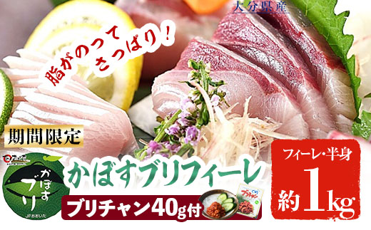 ＜期間限定＞かぼすブリ フィーレ (約1kg) 鰤 ブリ フィーレ 半身 魚 魚介類 養殖 大分県産 大分県 佐伯市【EW032】【(株)Up】