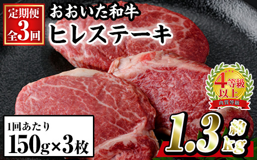 ＜定期便・全3回 (連続)＞おおいた 和牛 ヒレステーキ (約150g×3枚×3回) 国産 ステーキ 牛肉 豊後牛 BBQ バーベキュー 焼肉 ヒレ ヒレ肉 惣菜 大分県 佐伯市【BD303】【西日本畜産 (株)】