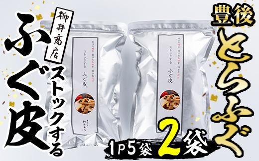 ストックする ふぐ皮 (計500g・250g×2袋) お手軽 とらふぐ ふぐ フグ おつまみ 和え物 サラダ スープ 小分け 冷凍 国産 大分県 佐伯市【AB107】【柳井商店】