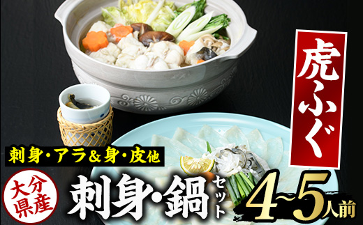 虎ふぐセット(4-5人前) ふぐ フグ トラフグ とらふぐ あら アラ 鍋用 刺身 皮 ひれ 薬味付き【GP002】【高瀬水産】