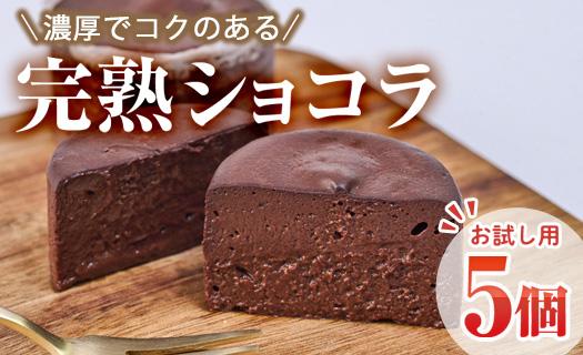 ＜お試し用＞完熟ショコラ(5個)チョコレート 冷凍 スイーツ お菓子 おやつ 焼き菓子 デザート お取り寄せ 大分県 佐伯市【AJ73】【(有)ケーキ大使館クアンカ・ド－ネ】