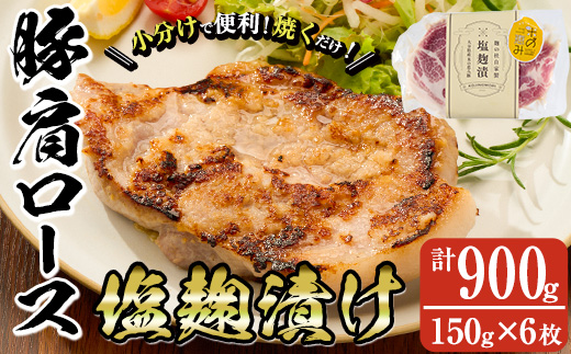 大分県産 米の恵み豚 肩ロース塩麹漬け(計900g・150g×6枚) 国産 豚肉 ステーキ 簡単 調理 冷凍 大分県 佐伯市[AN108][ぶんご銘醸 (株)]