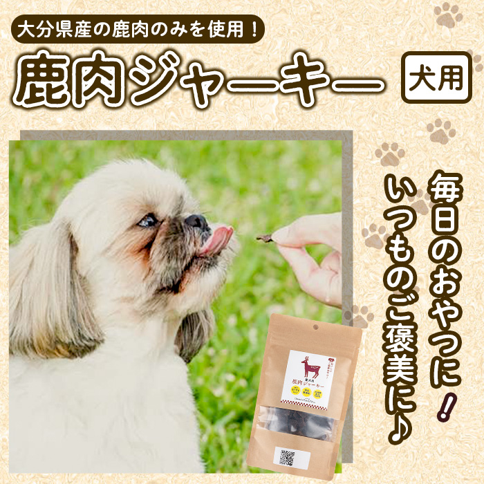 犬用 鹿肉ジャーキー (計150g・50g×3) 完全 無添加 ペットフード