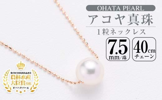 アコヤ真珠 1粒 ネックレス (7.5mm珠・K10PGチェーン40cm) 真珠 パール