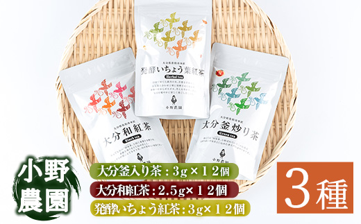 お茶 ティーバッグ 3種セット (釜炒り茶、和紅茶、発酵いちょう葉紅茶・各12個) お茶 緑茶 紅茶 茶 茶葉 釜炒り茶 日本茶 大分県産 セット 詰め合わせ 大分県 佐伯市 【ES03】【小野農園】