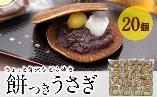 餅つきうさぎ (計20個) どら焼き スイーツ スウィーツ 菓子 焼き菓子 和菓子 おやつ セット 個装 大分県 佐伯市【ER020】【(株)古川製菓】