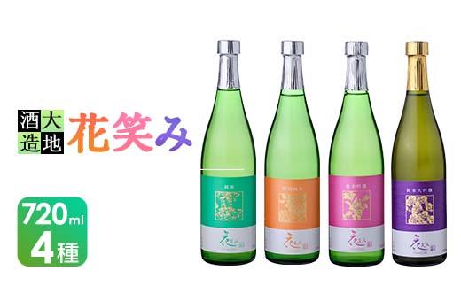 【令和元年 再起の酒蔵】花笑み720ml全4種セット【FG05】【尺間嶽酒店】