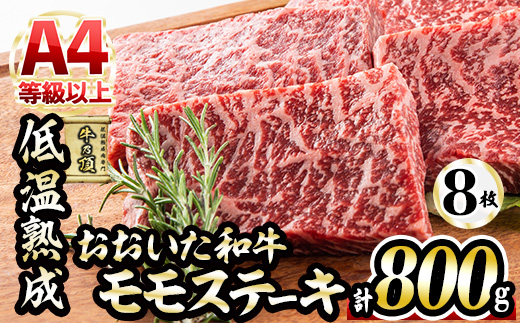 おおいた和牛 モモステーキ (計800g・モモステーキ約100g×8枚+ステーキソース20g×8袋) 国産 牛肉 肉 霜降り 低温熟成 ステーキ A4 和牛 ブランド牛 BBQ 冷凍 大分県 佐伯市【DH68】【(株)ネクサ】