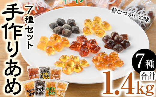 菊水製菓のあめセット(合計1.4kg・7種) 飴 菓子 カボス いも いちご ニッケ はちみつ 黒砂糖 生姜 お菓子 常温 大分県 佐伯市【GW02】【菊水製菓(有)】