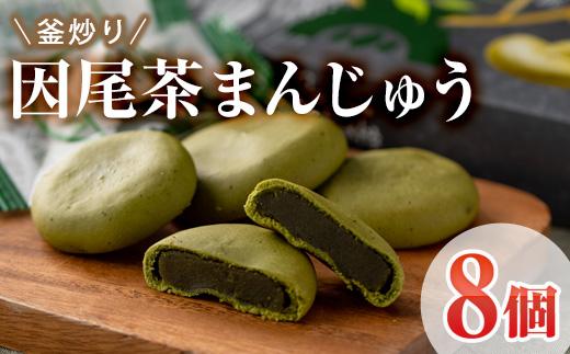 釜炒り因尾茶まんじゅう (計8個) 饅頭 まんじゅう 茶 因美茶 特産品 スイーツ お菓子 おやつ 焼き菓子 和菓子 詰め合わせ お取り寄せ お祝い 個装 常温 大分県 佐伯市【AJ67】【(有)ケーキ大使館クアンカ・ド−ネ】