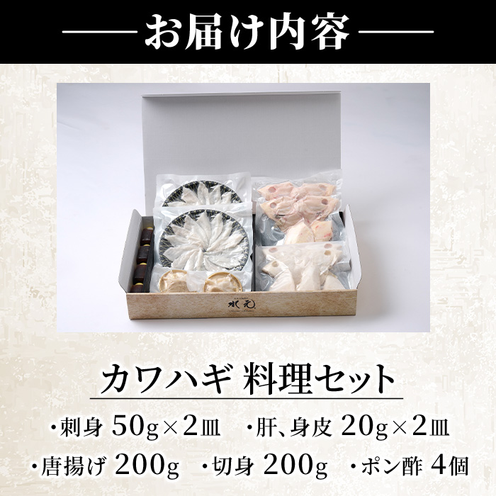 カワハギ 料理セット(刺身50g×2皿、肝・身皮20g×2皿、唐揚げ200g、切身