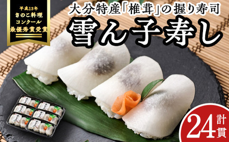 郷土料理 雪ん子寿し (計24貫・4貫×6p) 名産品 特産品 きのこ シイタケ しいたけ 椎茸 寿司 すし 名物 お土産 冷凍 惣菜 おつまみ 手作り 【AR62】【愛の里工房】