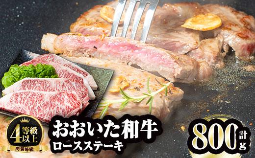 おおいた和牛 ロースステーキ (計800g・200g×4枚) 国産 牛肉 肉 霜降り A4 ロース ステーキ 和牛 ブランド牛 冷凍 大分県 佐伯市  【FW002】【 (株)ミートクレスト】