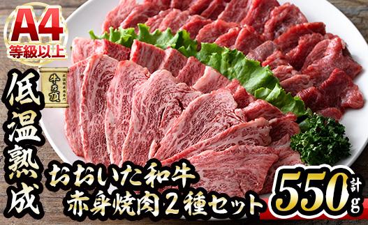 おおいた和牛 赤身 焼肉 2種セット (合計550g・特選赤身焼肉250g+赤身焼肉300g) 国産 牛肉 肉 霜降り 低温熟成 A4 和牛 ブランド牛 BBQ 冷凍 大分県 佐伯市 【DH233】【(株)ネクサ】