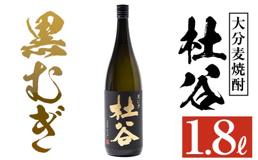 麦焼酎 杜谷 黒むぎ (1.8L) 大分県産 国産 焼酎 麦 酒 25度 糖質ゼロ 大分県 佐伯市【AN87】【ぶんご銘醸 (株)】