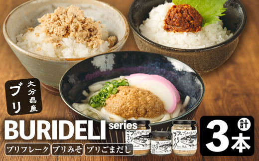 BURIDELIシリーズ ブリフレーク ブリ味噌 ブリごまだし(計3本) 鰤 ブリ 養殖ブリ ふりかけ 味噌 お茶漬け 加工食品 郷土料理 大分県 佐伯市【EW067】【(株)Up】