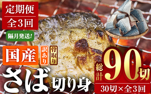 [定期便・全3回 (隔月)]訳あり・さば 切り身 (総計約3.6kg・40g前後×90切)セット 冷凍 国産 切身 魚 海鮮 おかず 骨抜き 骨なし 骨取り 鯖 惣菜 簡単調理 無塩フライ 塩焼き 味噌煮 大分県 佐伯市[AQ92][株式会社 やまろ渡邉]