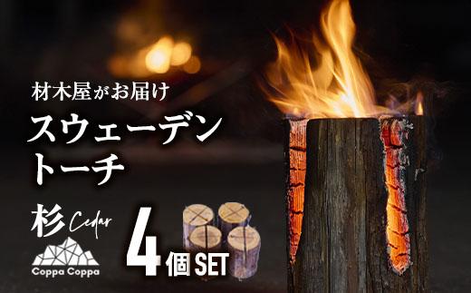 材木屋がお届け スウェーデントーチ 杉 (4個セット) 木 天然 着火剤 杉の葉付 キャンプ キャンプグッズ キャンプ用品 アウトドア 人気 おすすめ BBQ バーベキュー 大分県 佐伯市 防災【FV002】【(株)マツオカ】