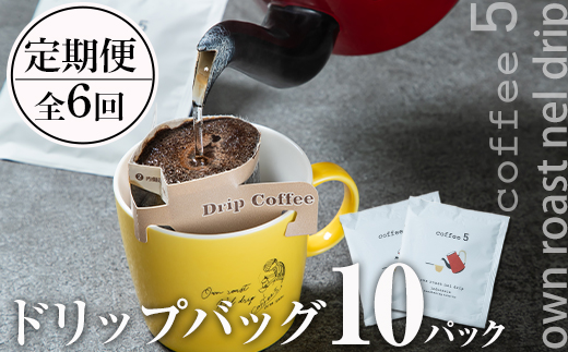 ＜定期便・全6回 (連続)＞コーヒー ドリップバッグ (総量60個・10個×6回) レギュラーコーヒー 珈琲 直火焙煎 深煎り インドネシア マンデリン ネルドリップ 喫茶店 カフェ 大分県 佐伯市 【GJ003】【coffee5】