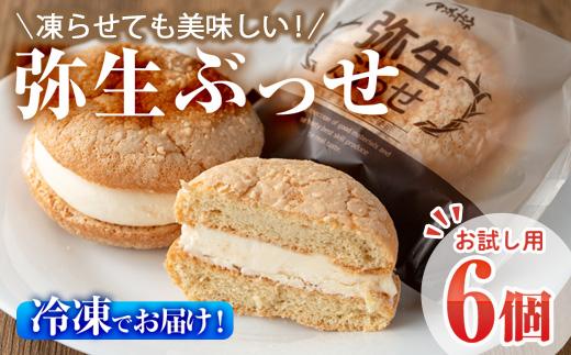 [お試し用]弥生ぶっせ (計6個) ブッセ ショウガ しょうが 生姜 特産品 スイーツ アイス お菓子 おやつ 焼き菓子 お取り寄せ 個装 冷凍 [AJ72][(有)ケーキ大使館クアンカ・ド−ネ]