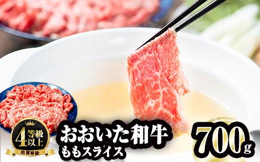 おおいた和牛 ももスライス (700g) 国産 牛肉 肉 霜降り A4 和牛 しゃぶしゃぶ すき焼き ブランド牛 冷凍 大分県 佐伯市 【FW006】【 (株)ミートクレスト】