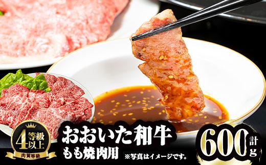 おおいた和牛 もも焼肉用 (600g) 国産 牛肉 肉 霜降り A4 和牛 焼肉 ブランド牛 冷凍 BBQ 大分県 佐伯市 【FW007】【 (株)ミートクレスト】