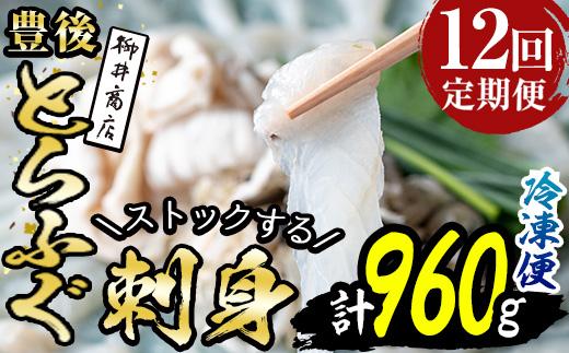 ＜定期便・全12回 (連続)＞とらふぐ刺身 (総量約960g・1-2人用×12回) とらふぐ ふぐ フグ ふぐ刺し フグ刺し ふぐ刺身 フグ刺身 刺身 鮮魚 冷凍 養殖 国産 大分県 佐伯市【AB203】【柳井商店】