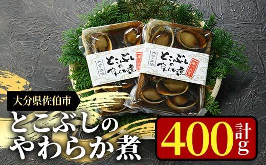 とこぶしのやわらか煮 (計400g・200g×2袋) 魚介 貝 とこぶし トコブシ 煮物 惣菜 おつまみ 冷蔵 海の直売所 防災 常温 常温保存 大分県 佐伯市【AS96】【海べ (株)】