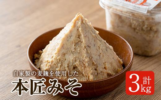 本匠みそ (計3kg・500g×6個) 無添加 手作り みそ お試し 麦みそ 麦麹 発酵 熟成 味噌汁 大分県 佐伯市【AH68】【(有)きらり】