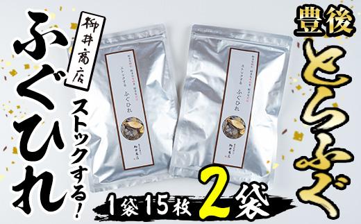 ストックする ふぐひれ (計30枚・15枚×2袋) お手軽 とらふぐ ふぐ フグ ヒレ ひれ ヒレ 焼きひれ 焼きヒレ ひれ酒 小分け 国産 【AB106】【柳井商店】