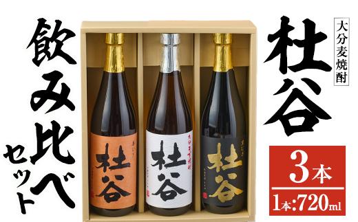 麦焼酎杜谷飲み比べセット (720ml×3本) 大分県産 国産 杜谷 焼酎 麦 酒 25度 糖質ゼロ セット 飲み比べ 3本 大分県 佐伯市【AN84】【ぶんご銘醸 (株)】