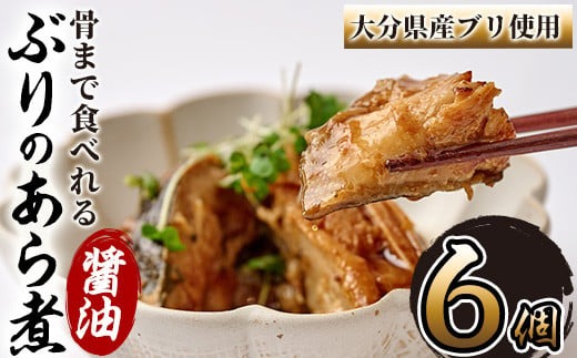 骨まで食べれる ぶりのあら煮(6個・醤油) 大分県産 鰤 煮物 煮つけ おかず 魚介 しょうゆ味 防災【CK70】【かまえ直送活き粋船団】