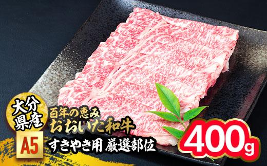 百年の恵み おおいた和牛 A5 すき焼用 厳選部位 (400g) 国産 牛肉 肉