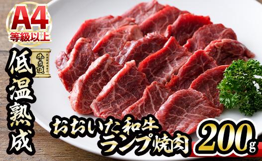 おおいた和牛 ランプ 焼肉 (200g) 国産 牛肉 肉 霜降り 低温熟成 A4 和牛 ブランド牛 BBQ 冷凍 大分県 佐伯市【DH241】【(株)ネクサ】