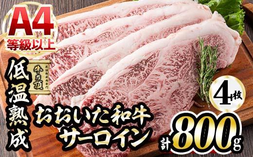 おおいた和牛 サーロインステーキ (計800g・サーロインステーキ約200g×4枚+ステーキソース20g×4袋) 国産 牛肉 肉 霜降り 低温熟成 ステーキ A4 和牛 ブランド牛 BBQ 冷凍 大分県 佐伯市【DH63】【(株)ネクサ】