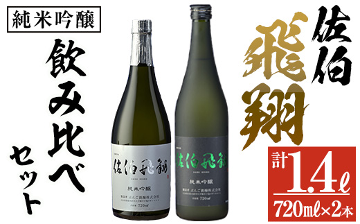 佐伯飛翔 純米吟醸 セット (720ml×2本) 大分県産 国産 酒 純米吟醸酒 日本酒 食中酒 大分県 佐伯市【AN103】【ぶんご銘醸 (株)】