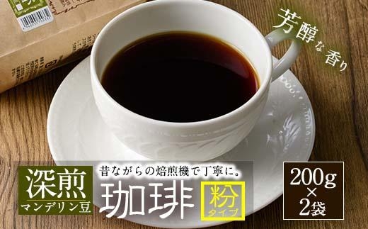 深煎ハイランドコーヒー (粉・200g×2P) 珈琲 コーヒー 飲料 ドリンク 大分県 佐伯市【EC04】【天然素材 (株)】