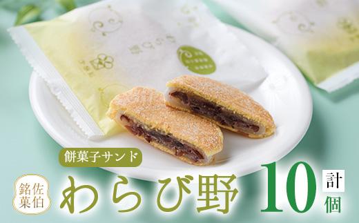 餡餅サンド わらび野 (計10個) 餅 粒あん 小豆 スイーツ お菓子 おやつ 和菓子 お取り寄せ 個装 常温 大分県 佐伯市 【AG106】【 (株)お菓子のウメダ】