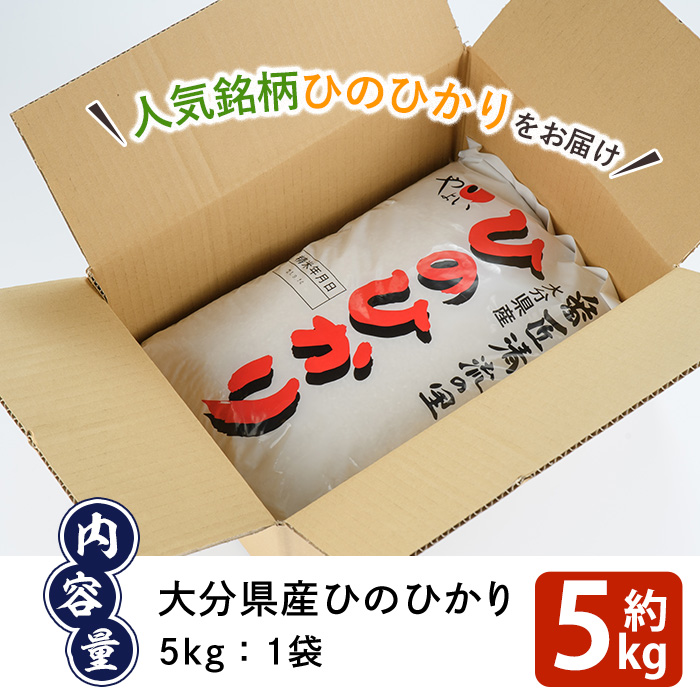 新米・令和5年産＞道の駅やよいのお米 ひのひかり (5kg) 米 白米 精米