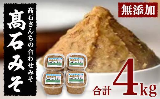 合わせ味噌 高石みそ (合計4kg・1kg×4個) みそ ミソ あわせ味噌 味噌汁 おみそ 調味料 大豆 大分県 佐伯市【BL61】【(株)弥生】