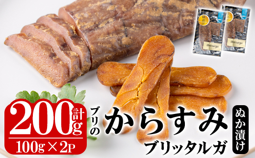 ブリのからすみ ブリッタルガ 糠漬け (計200g・100g×2P) からすみ ボッタルガ 小分け 鰤 真子 魚卵 お酒のおつまみ 大分県 佐伯市【GL008】【オートモズフィッシュアンドファーム】