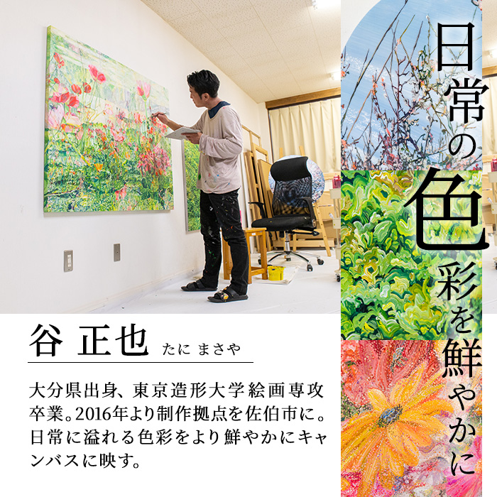 谷正也 オーダーメイド 絵画 (F50号・縦91cm×横117cm×厚さ4cm) 風景 花 植物 絵画 アクリル画 抽象画 アート オリジナル  1点もの インテリア 大分県 佐伯市 【EP02】【谷事務所】｜ふるラボ